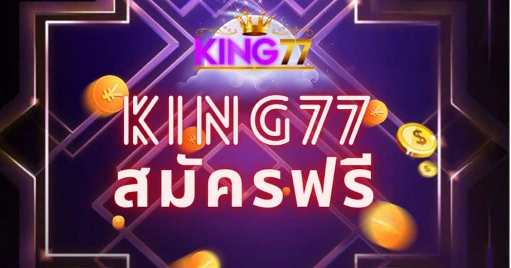 king77 สมัครฟรี