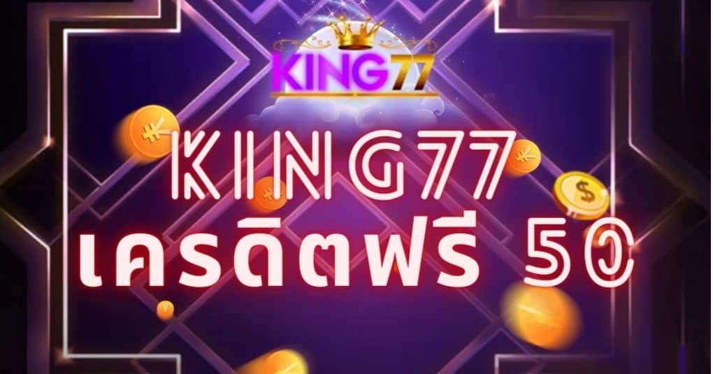 king77 เครดิตฟรี 50